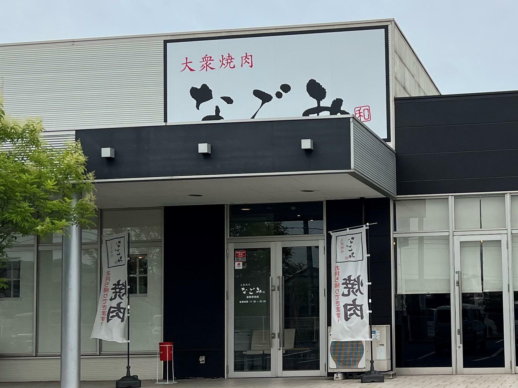 「大衆焼肉なごみ倉敷新田店」店舗