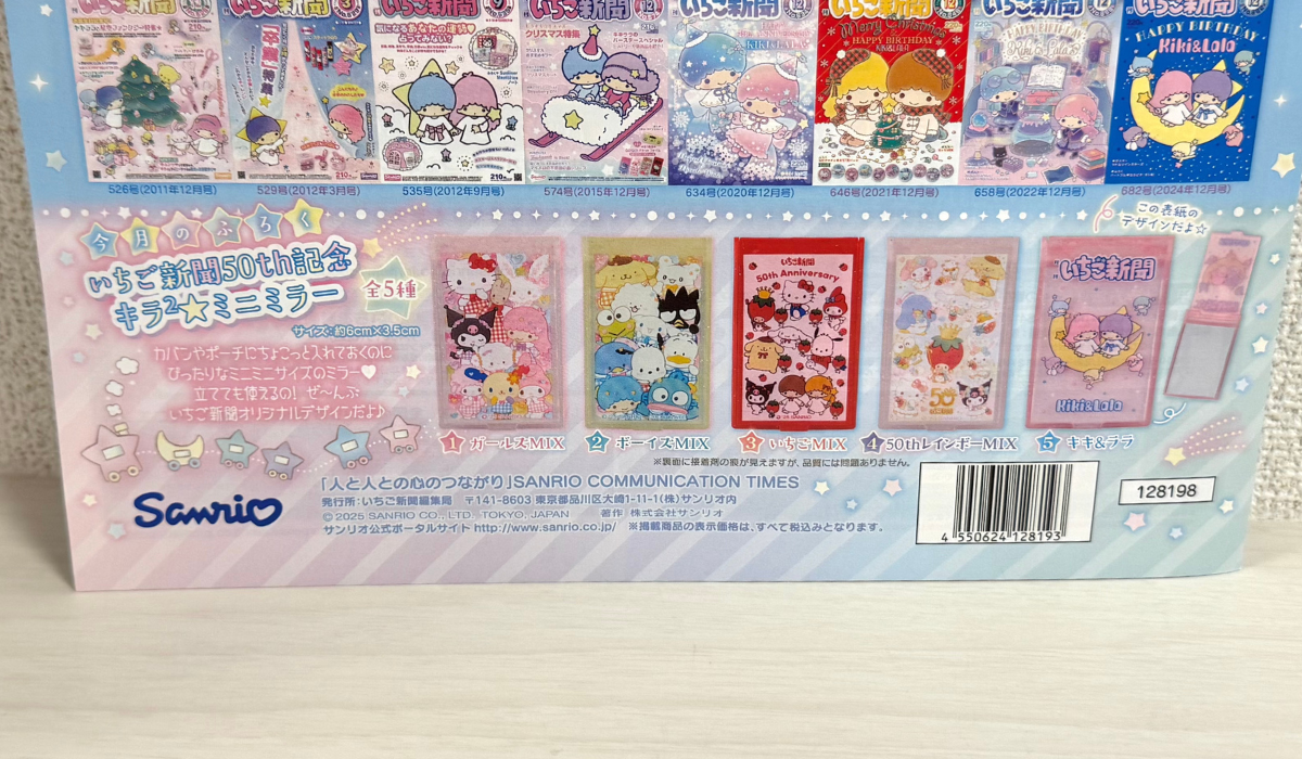 サンリオ】いちご新聞12月号は必見！キラキラミラーが付録で登場（MARU