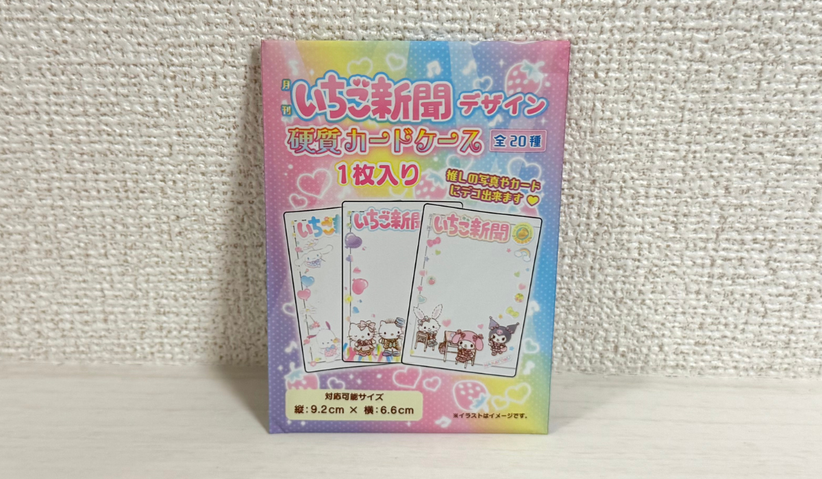 ドンキ発見】いちご新聞デザインの硬質カードケースが推し活にピッタリ