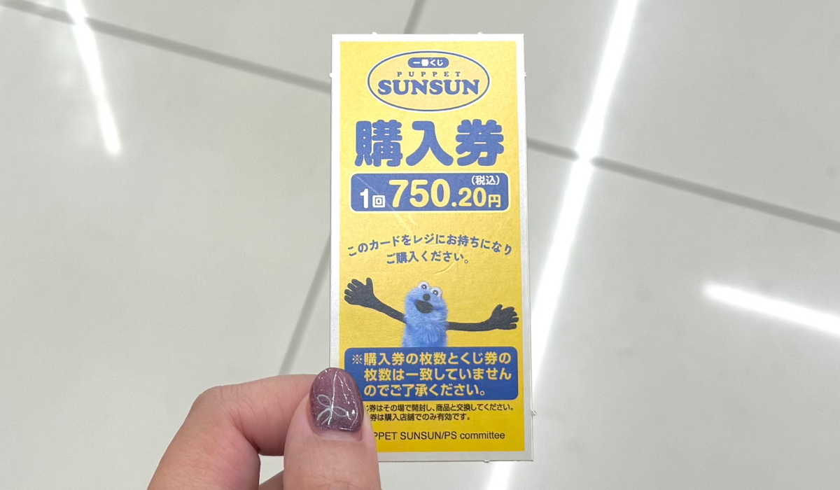 本日発売】SNSで話題のパペットスンスン一番くじを引いてきたので早速