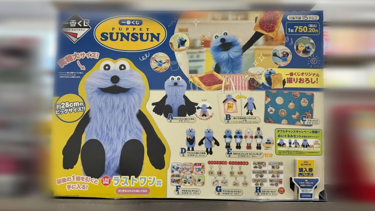 一番くじ　パペットスンスン　セミコンプ 2026年1月9日発売「一番くじ PUPPET SUNSUN」の新WEB CM