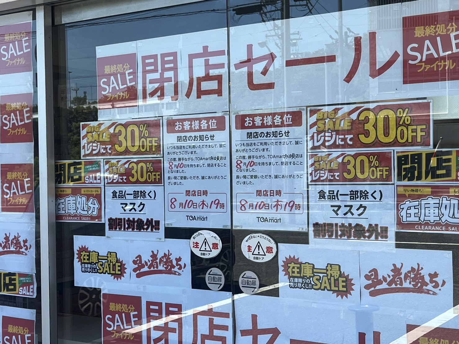 多治見市】残念、閉店…半額専門店「TOAmart（トーアマート）多治見店