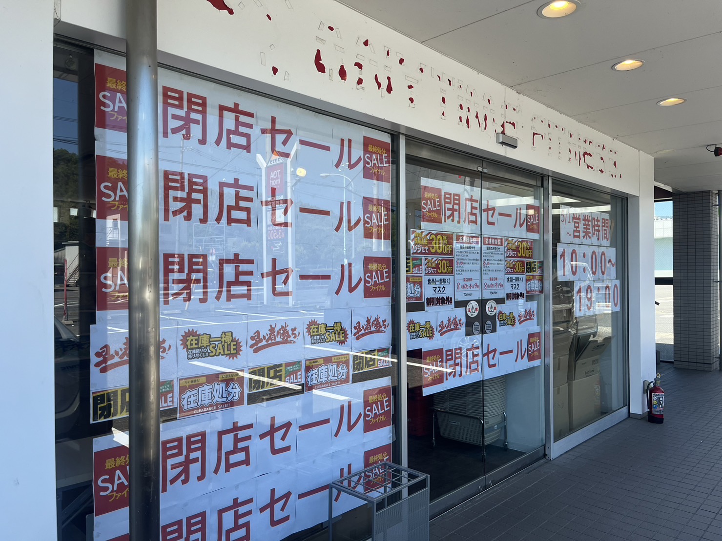 雑貨店(アンティークの店)閉店に伴い、処分セールを致します