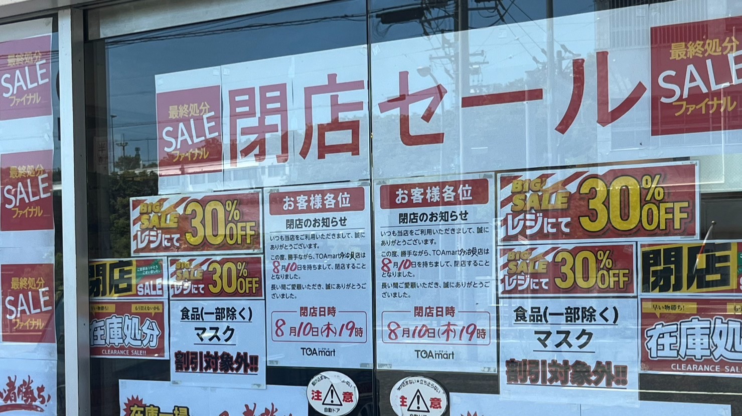 多治見市】残念、閉店…半額専門店「TOAmart（トーアマート）多治見店