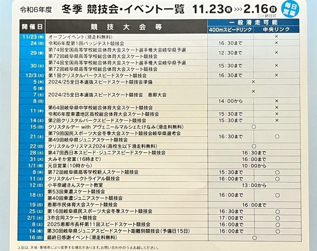 2024年度冬季競技会・イベント一覧。