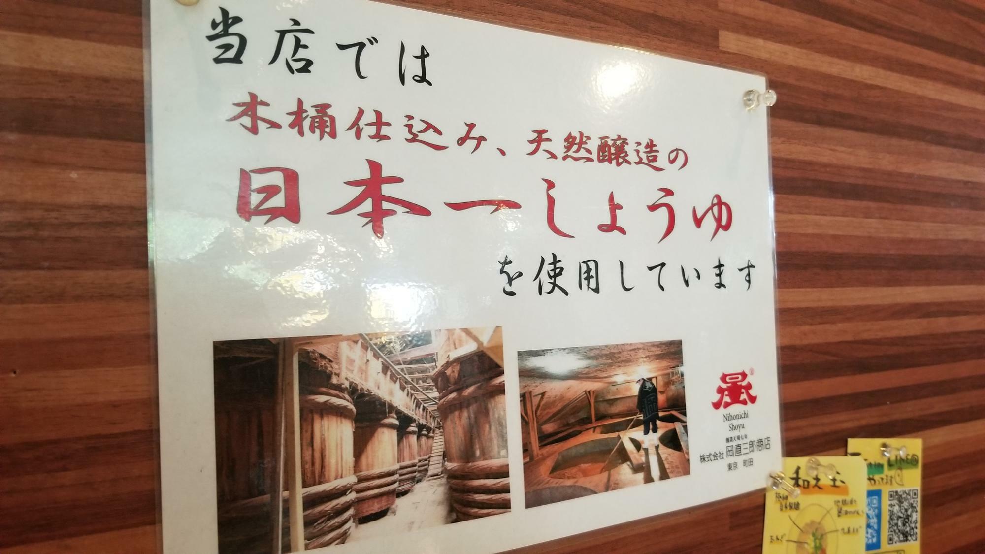 岡直三郎商店の「日本一しょうゆ」濃口、たまり、再仕込み、生揚げの四種類を使用し、火入れの温度を調整してブレンドしているとの事。そうすることによって、醤油の旨み、香りがスープと一体になるようです。