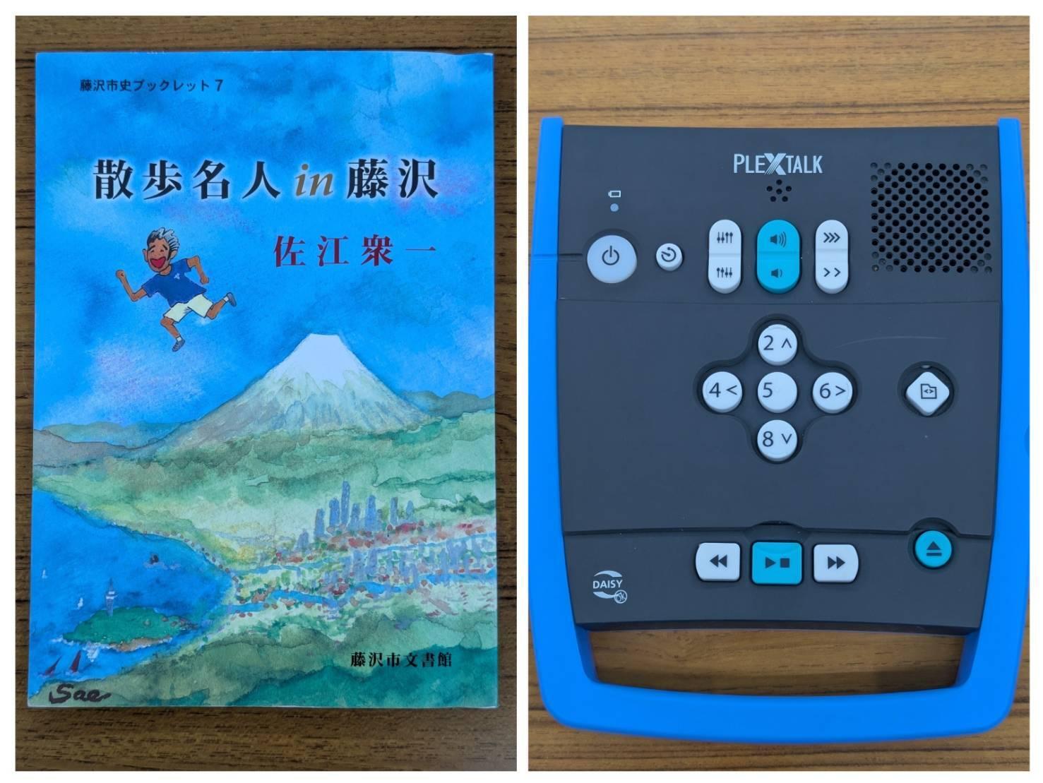 1冊の書籍（左）録音図書専用再生機器（右）