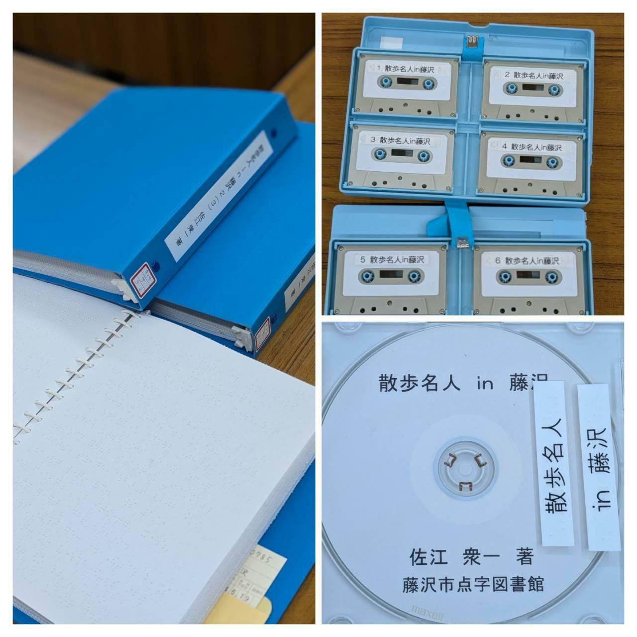 1冊の書籍が点字図書だとファイル3冊（左）・カセット6巻（右上）・音声デイジー（CD）（右下）