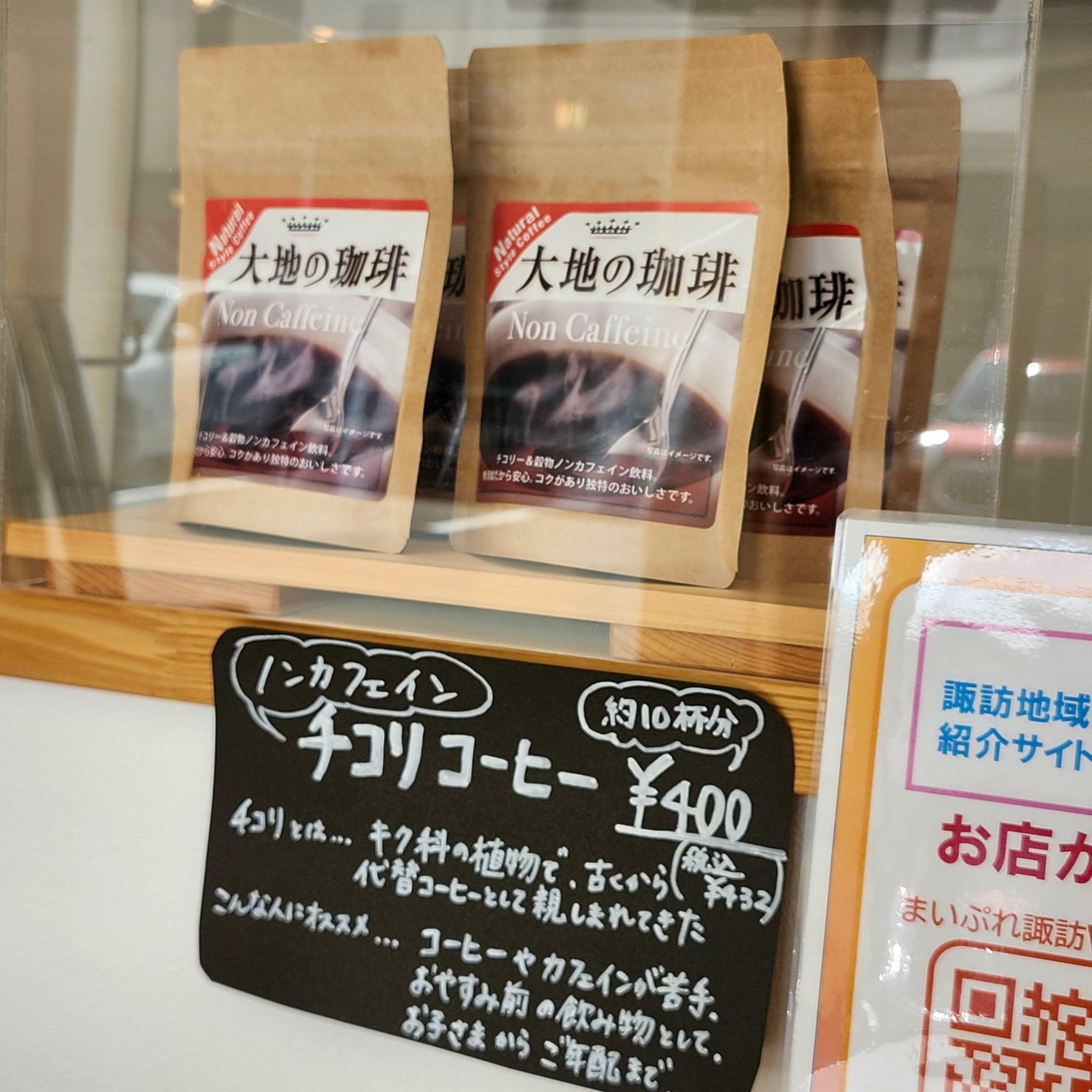 店頭で販売されていたチコリコーヒー