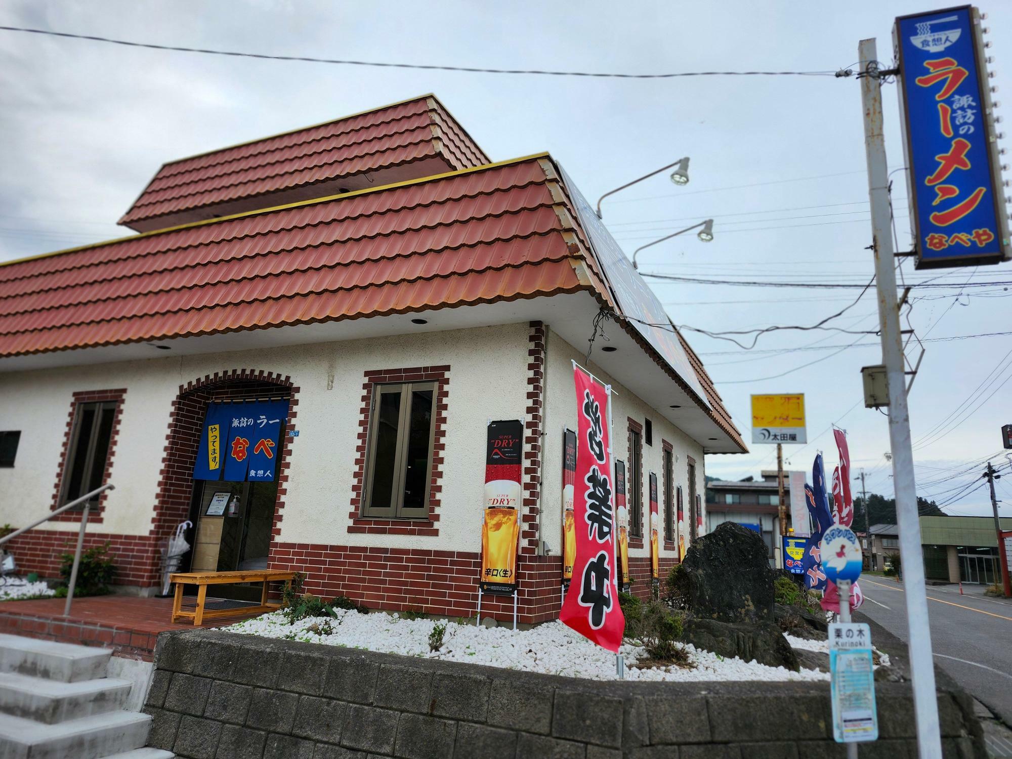 ９月に既存の建物を生かして新規オープンした「諏訪のラーメン　なべや」