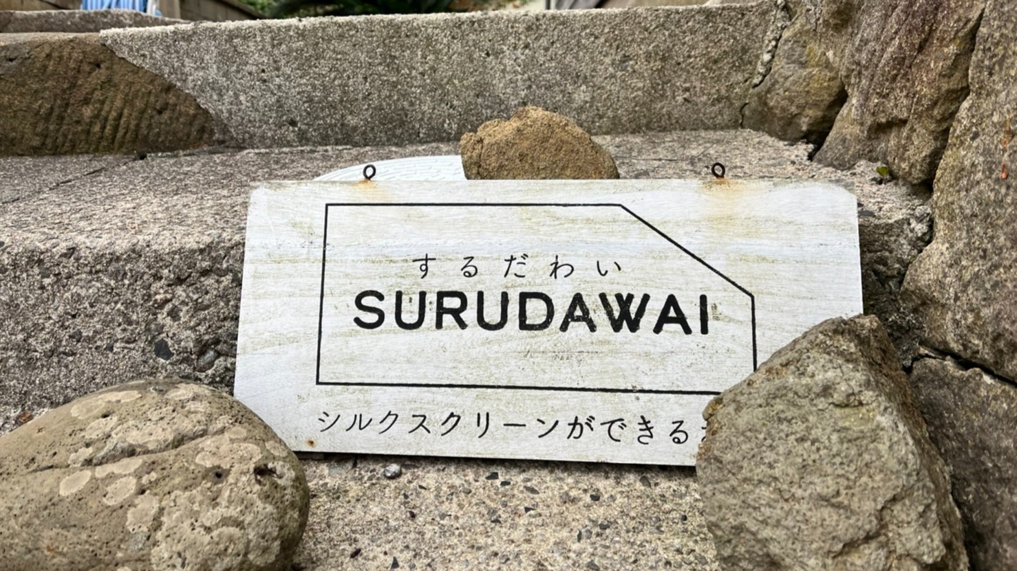知夫村】隠岐諸島唯一のシルクスクリーンショップは文化と 知夫村】隠岐諸島唯一のシルクスクリーンショップは文化と
