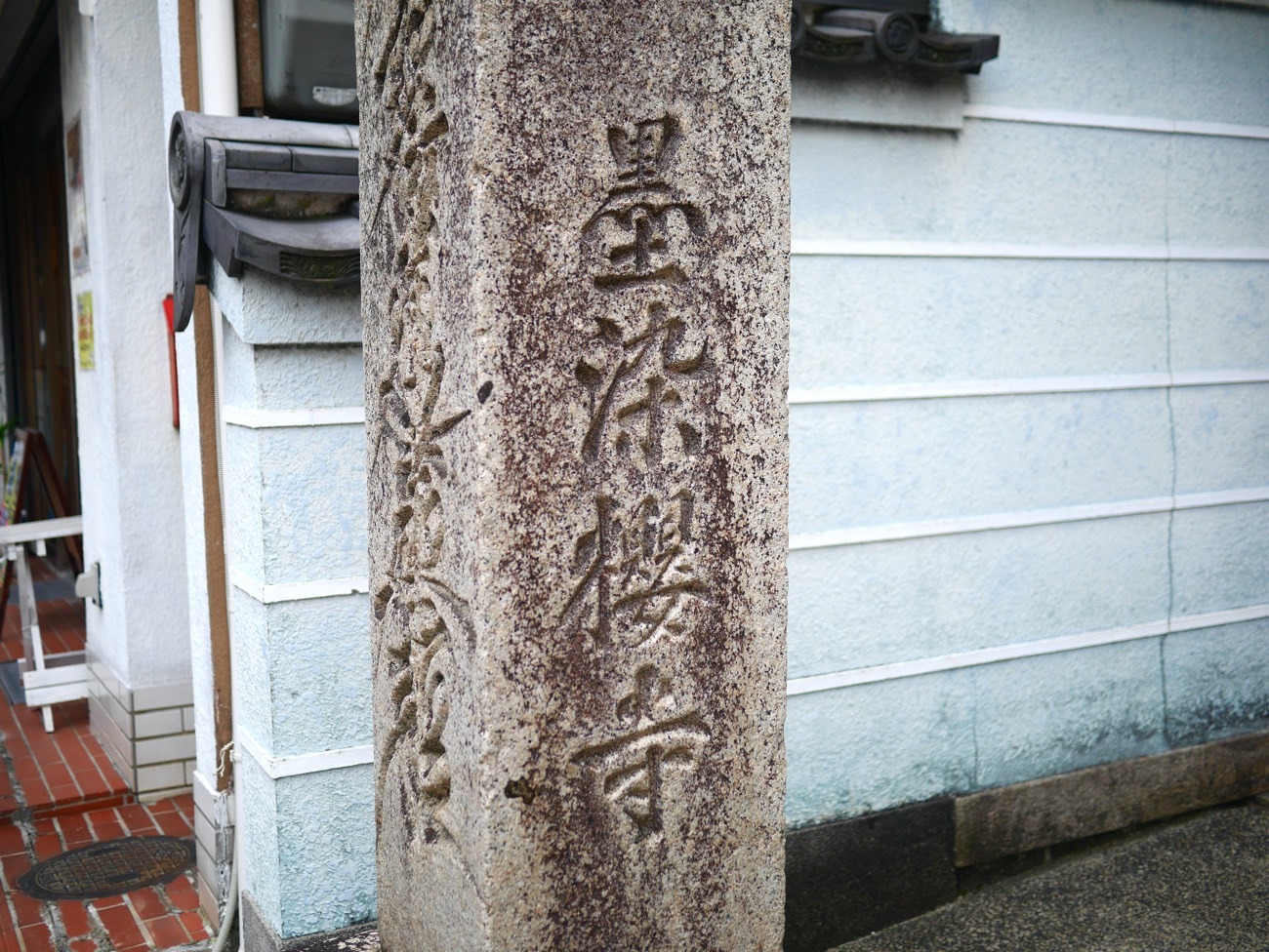 「墨染櫻寺」と書かれた石柱