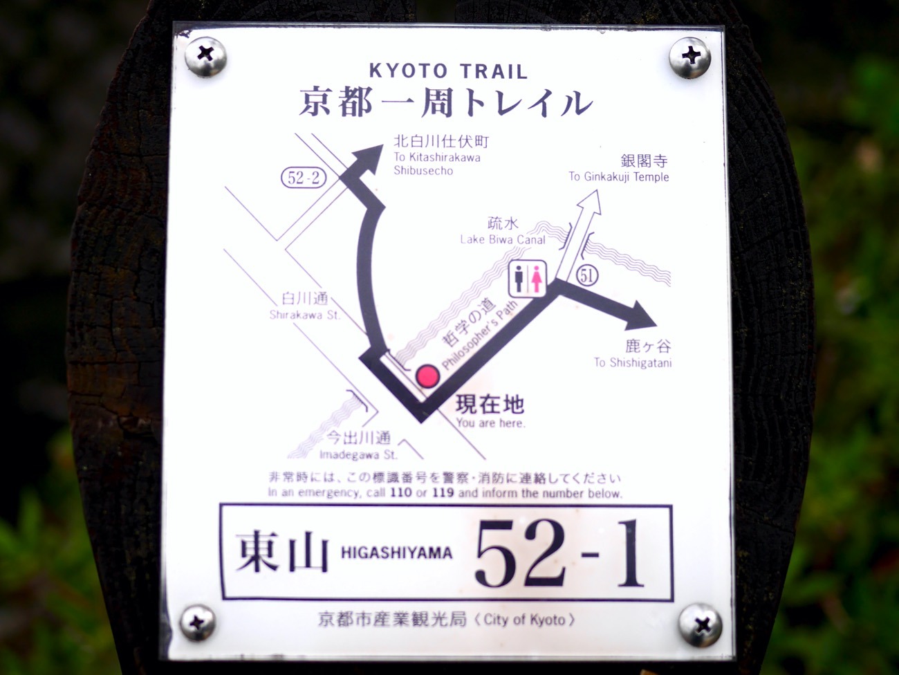 「京都一周トレイル」の案内板（道標）