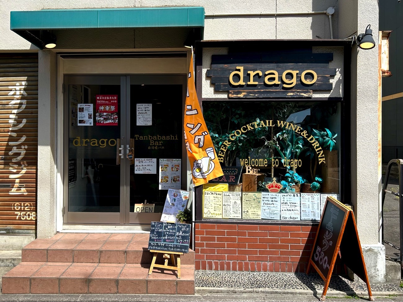「丹波橋 Bar drago」の外観