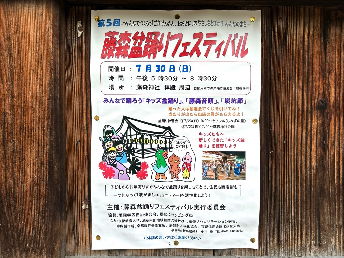 「第5回 藤森盆踊りフェスティバル」のポスター