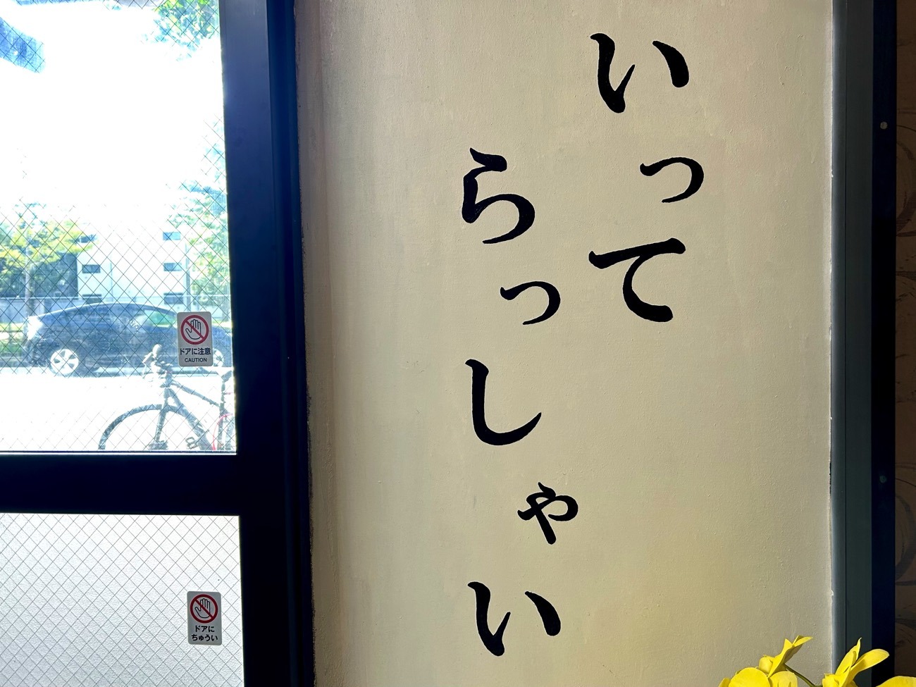 「いってらっしゃい」の文字がうれしい