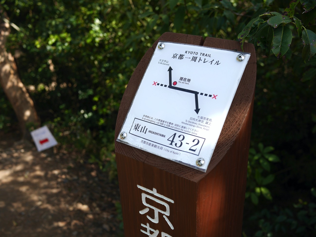 「京都一周トレイル」の道標