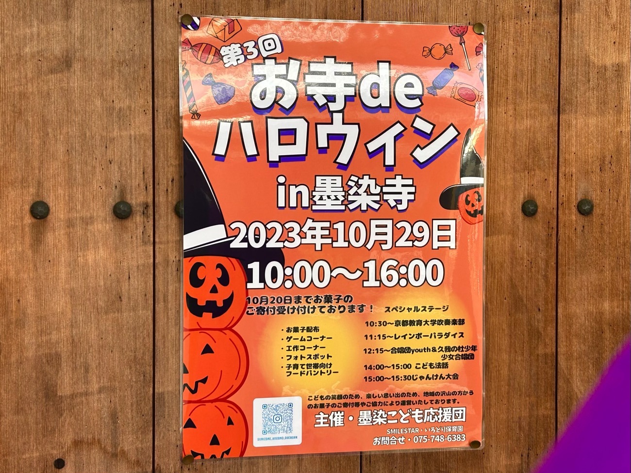「第3回 お寺 de ハロウィン in 墨染寺」のポスター