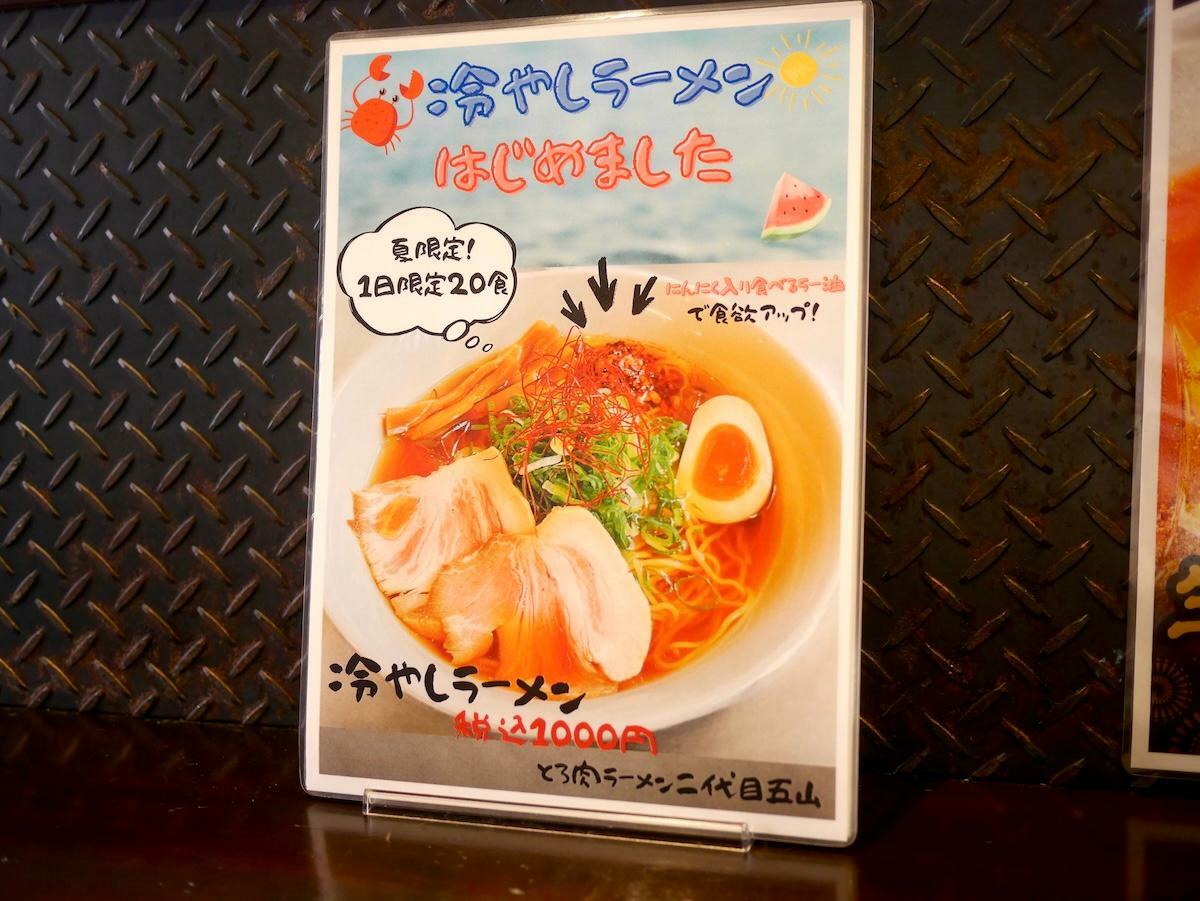 限定販売中の「冷やしラーメン」