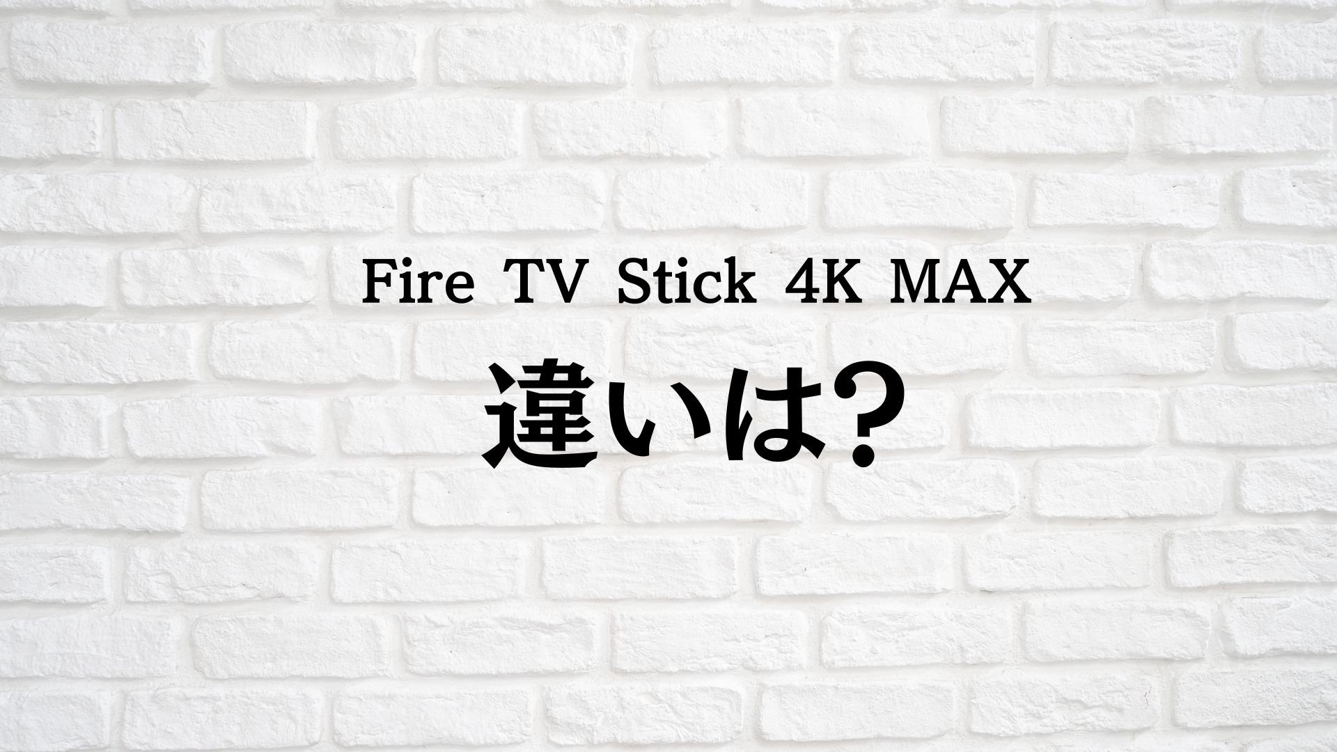 Fire TV Stick 4K MAXの第2世代機の違いは！？他機種との違いと 