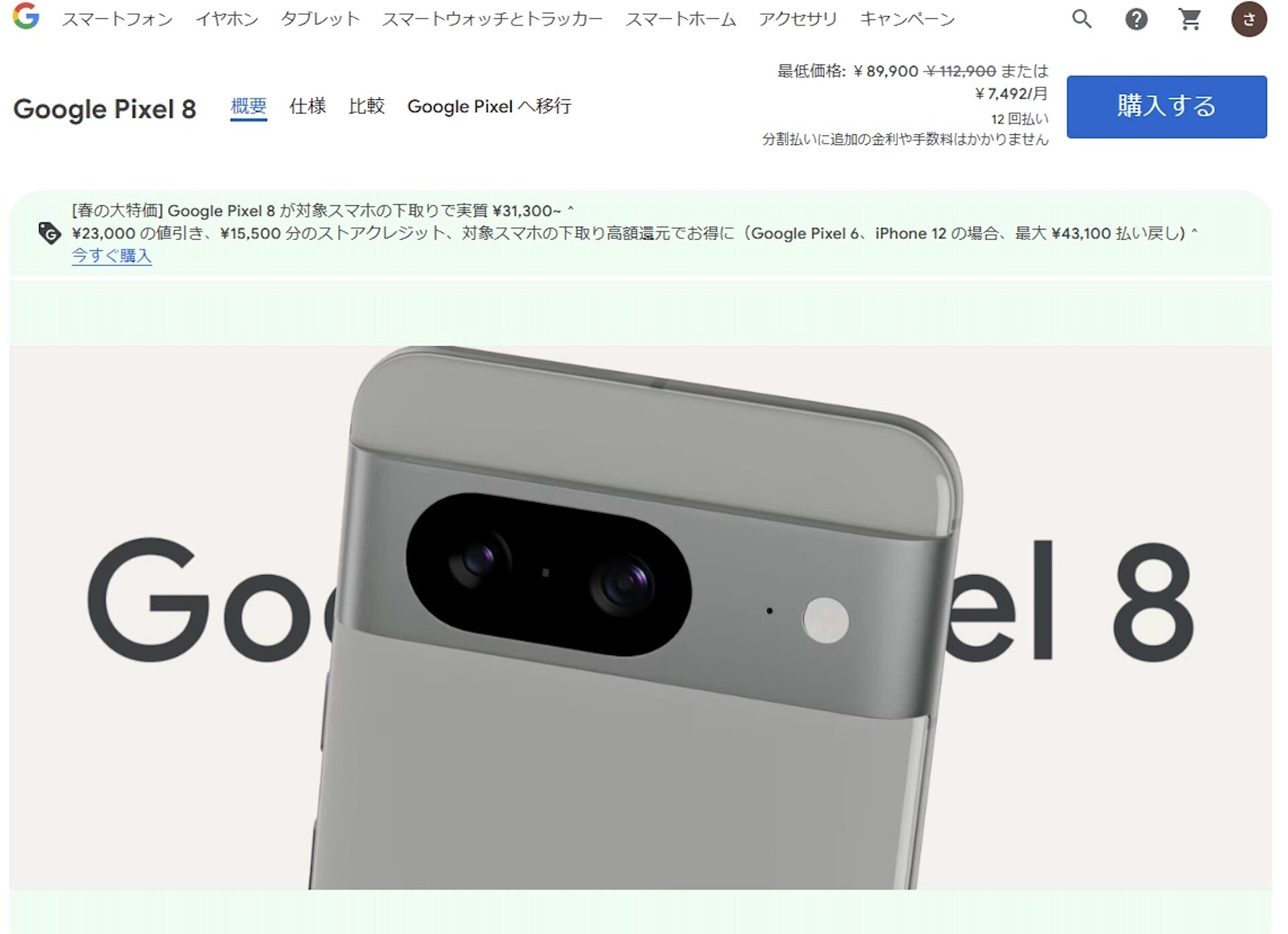 https://store.google.com/jp/product/pixel_8?hl=ja