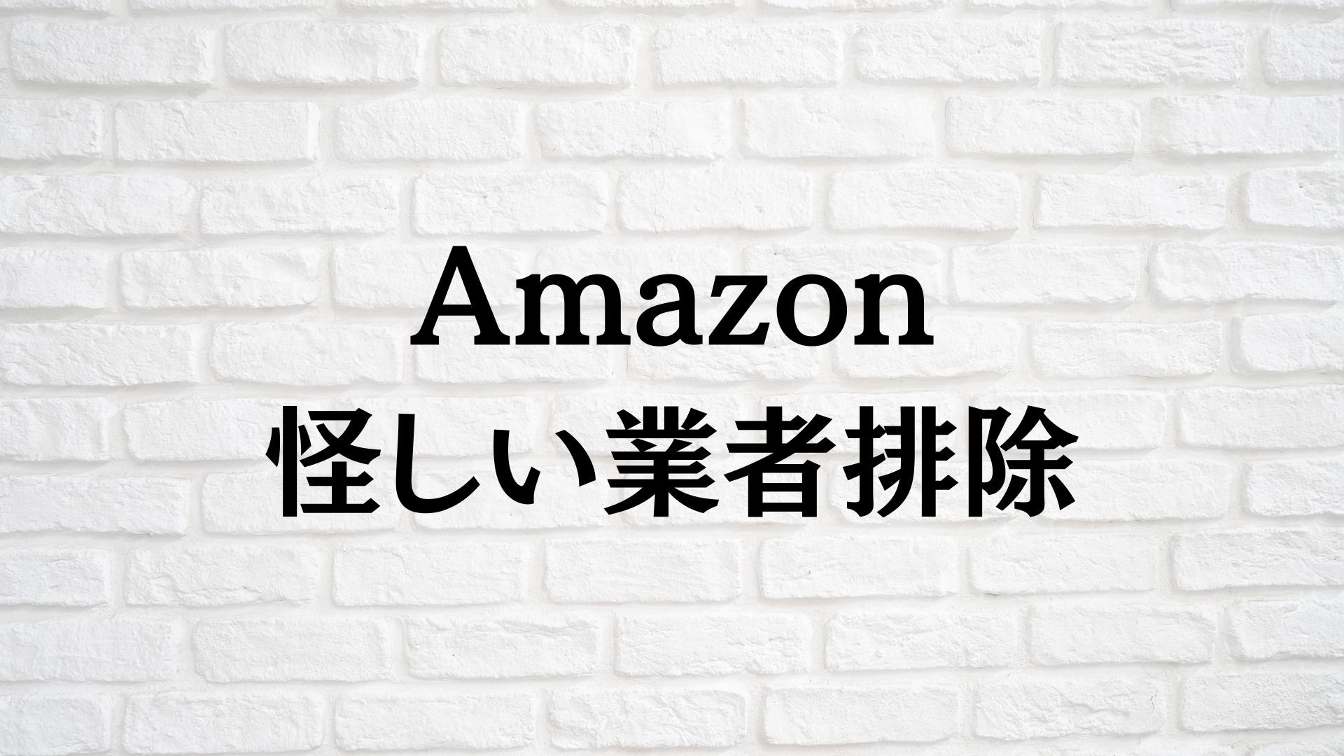 Amazonで「中華排除」をするにはどうしたらいい？（マウス 