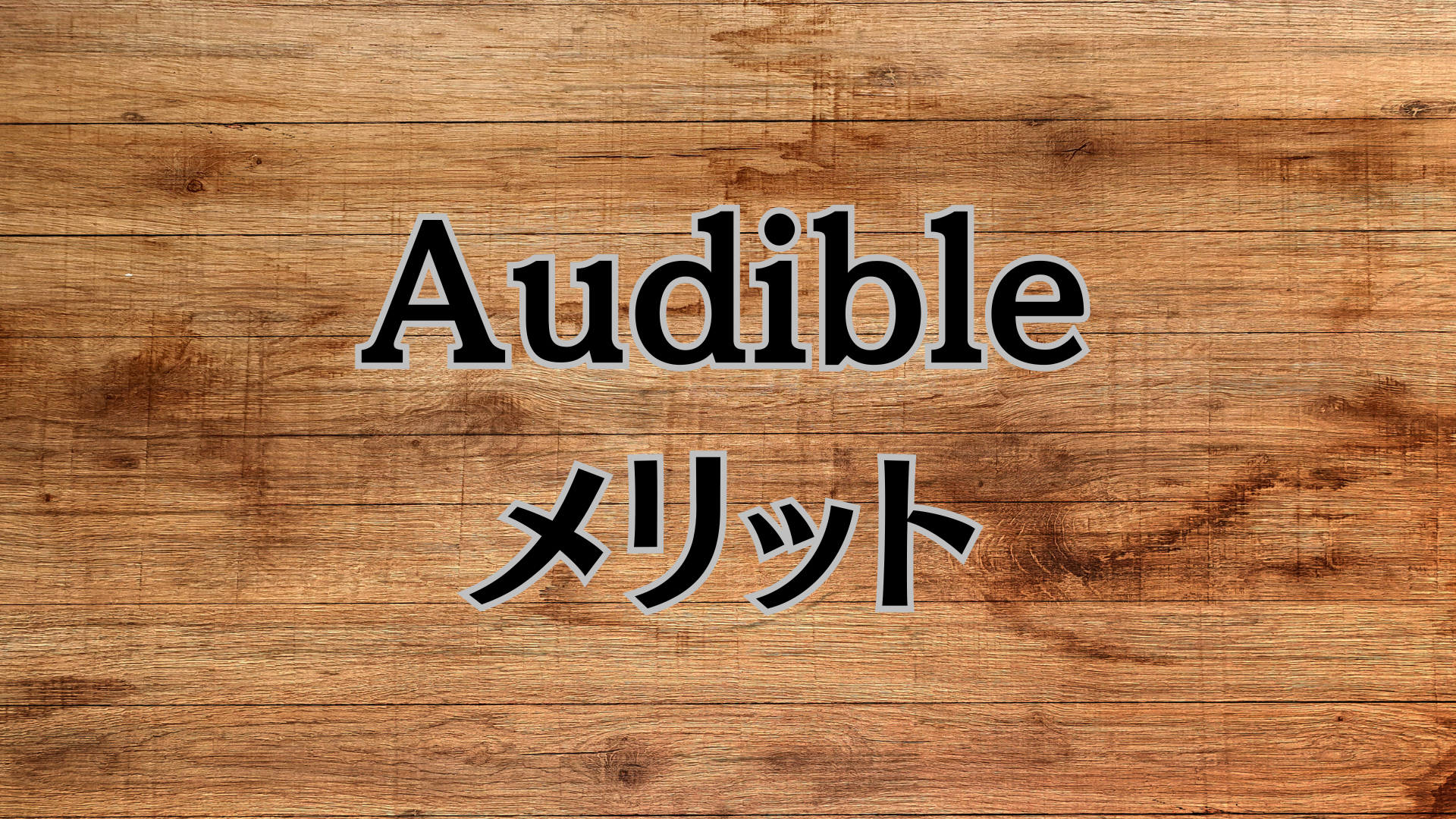 Amazon】Audible(オーディブル)の評判はどう？（マウス） - エキスパート - Yahoo!ニュース