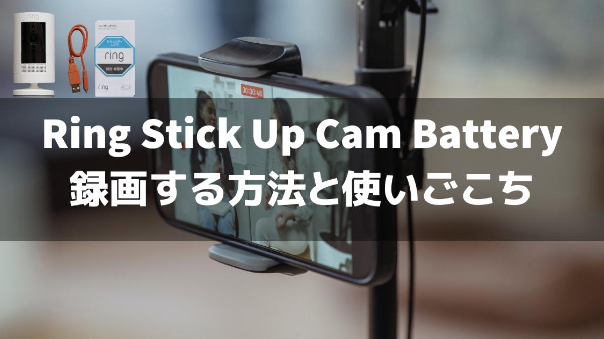 Ring Stick Up Cam Batteryで録画する方法!(マウス Ring Stick Up Cam Batteryで録画する方法!(マウス
