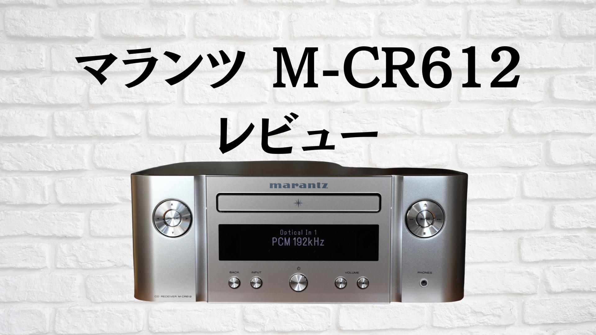 マランツの弩級ネットワークCDレシーバーM-CR612レビュー マランツの弩級ネットワークCDレシーバーM-CR612レビュー
