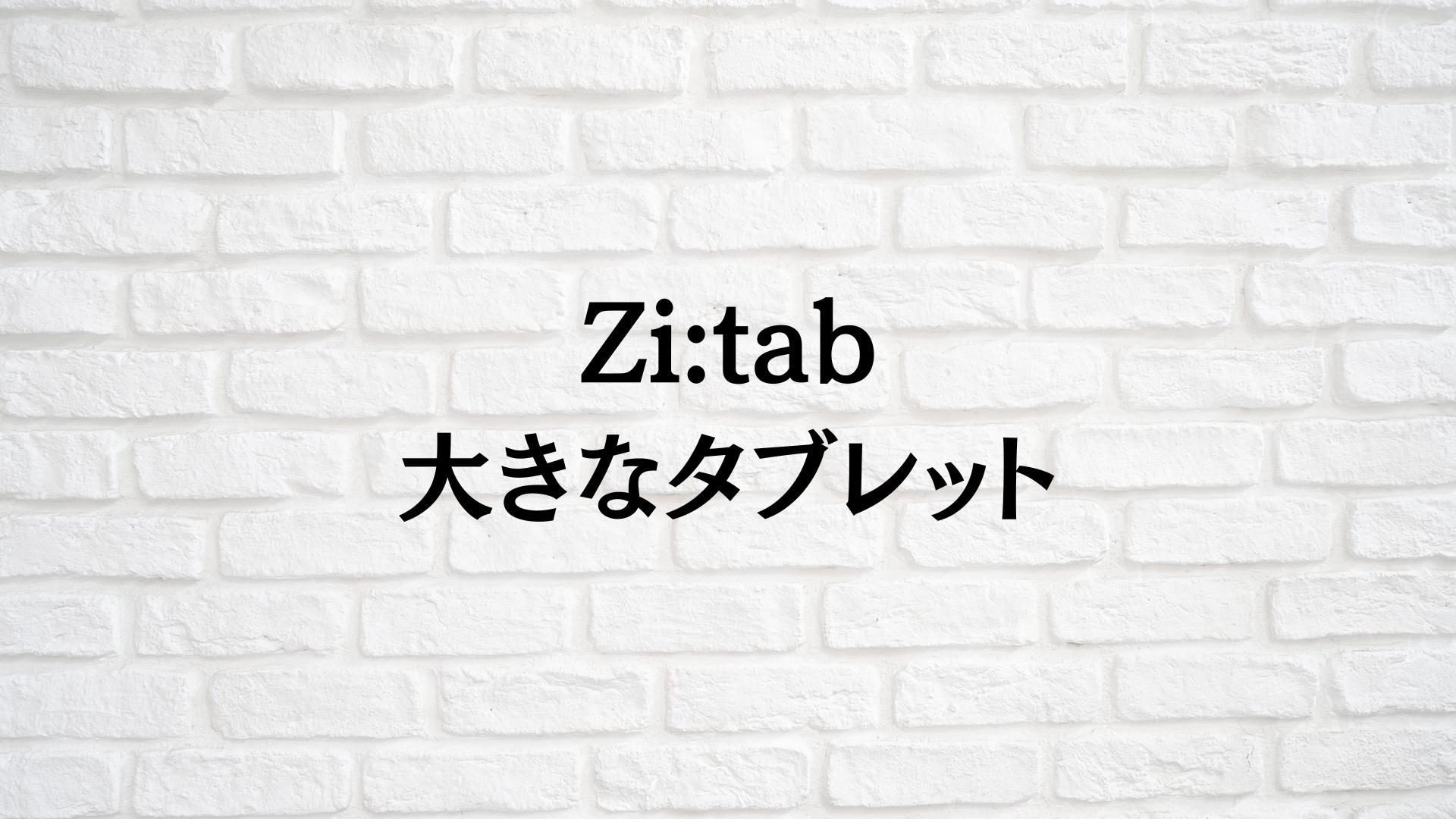 auの巨大タブレット「Zi:tab」買ってみたら想像以上に良かった