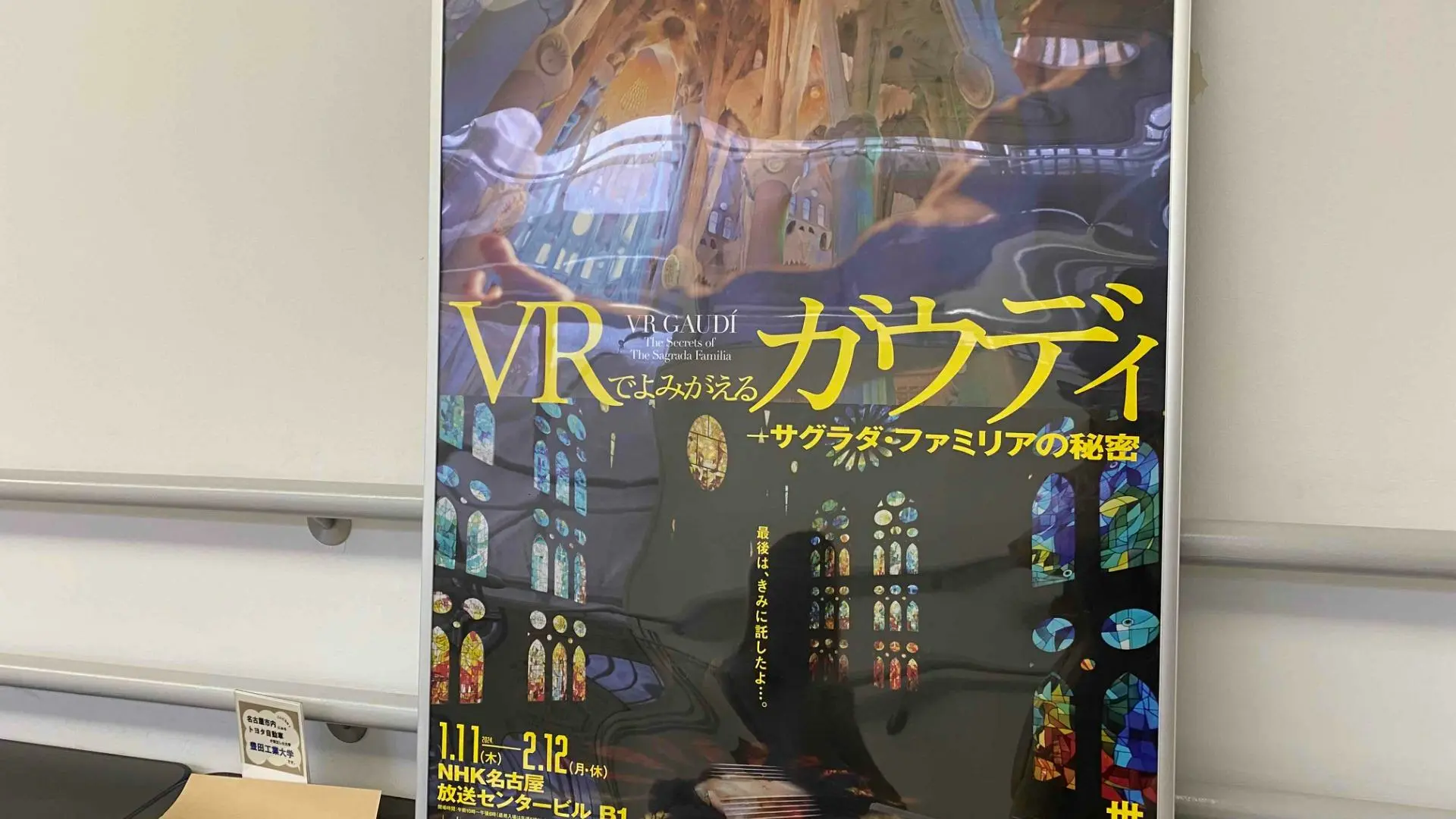【名古屋市東区】建築家ガウディの世界をVRで体験できる！ NHK 