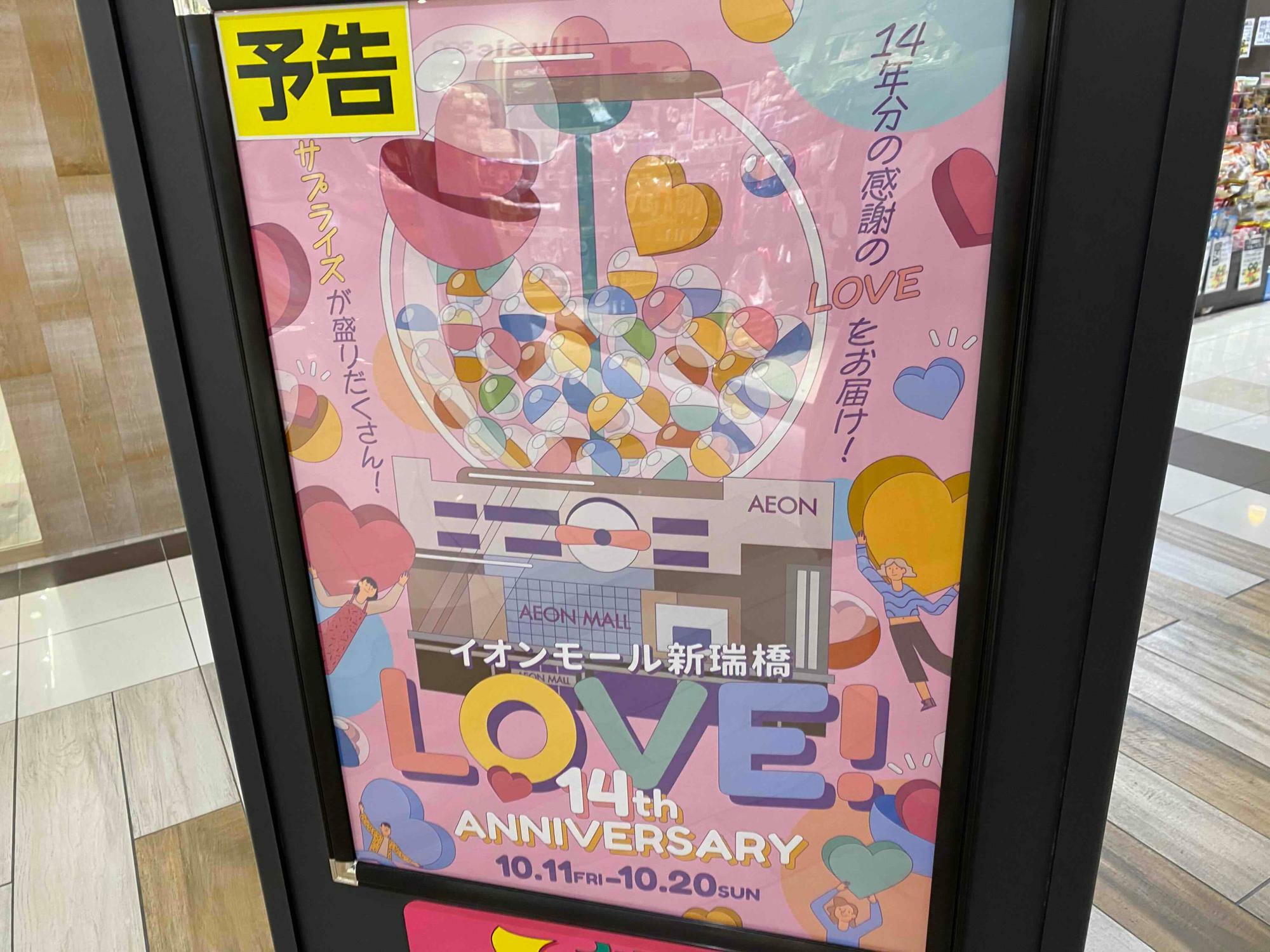 名古屋市南区】イオンモール新瑞橋が14周年！ 抽選会やステージ企画など記念イベントを開催（繭子） - エキスパート - Yahoo!ニュース