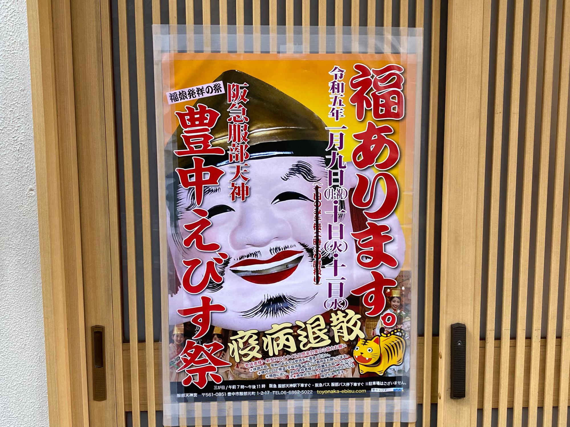 豊中市】「豊中えびす祭り」2023年1月9日、10日、11日開催。疫病退散