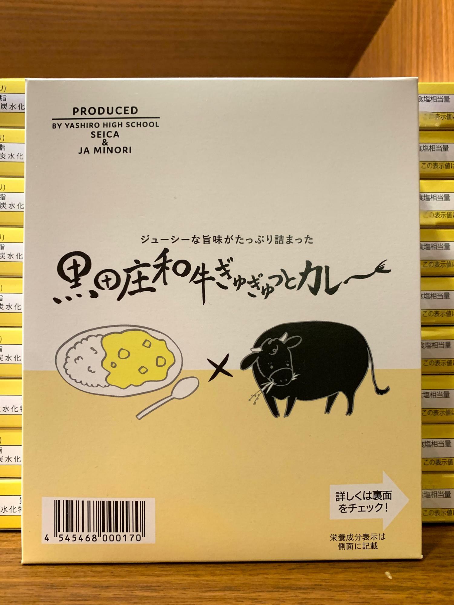 社高校「黒田庄和牛ぎゅぎゅっとカレー」（550円）