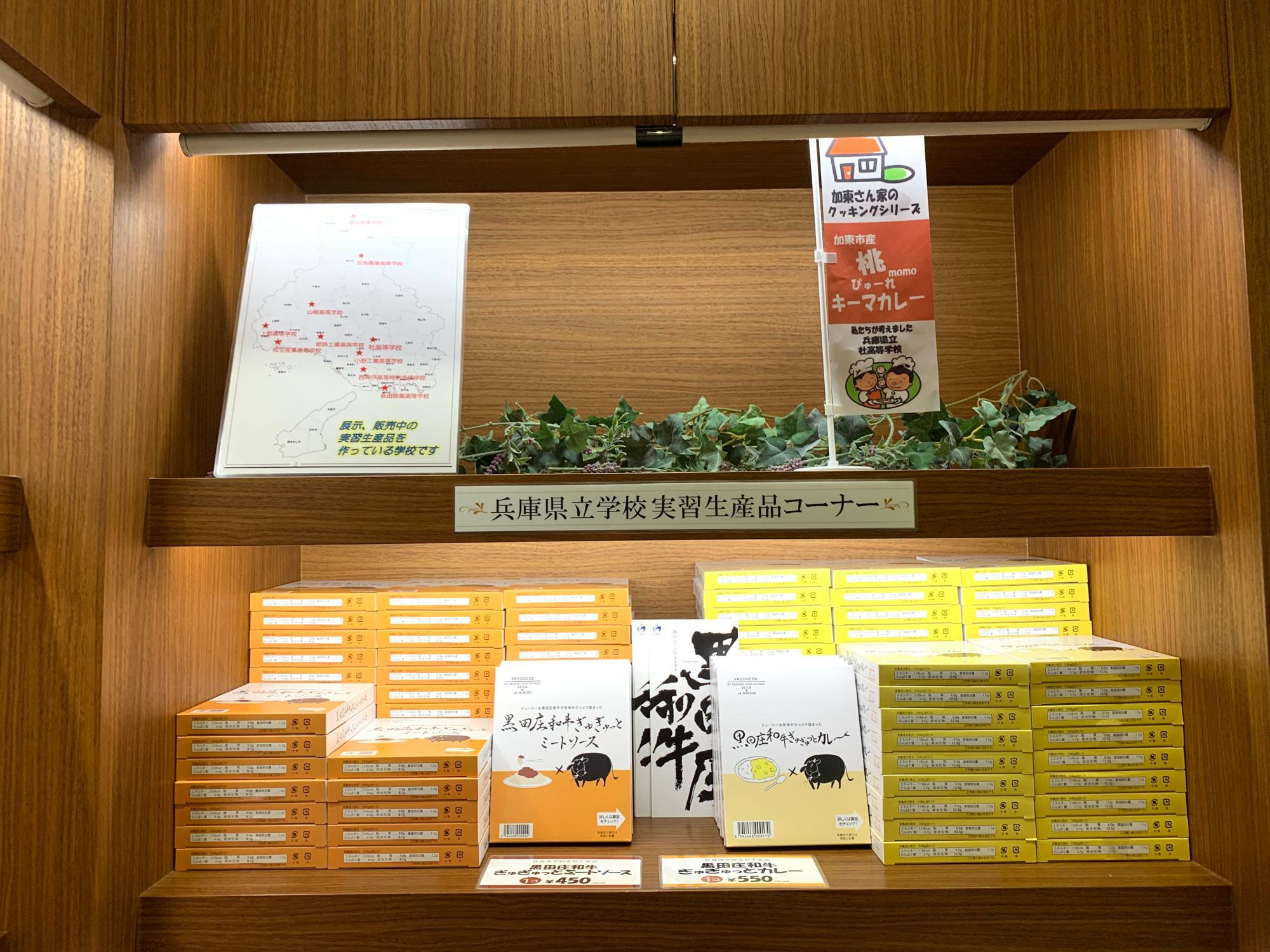 おみやげコーナーの一角にある学生マルシェ「兵庫県立学校実習生産品コーナー」