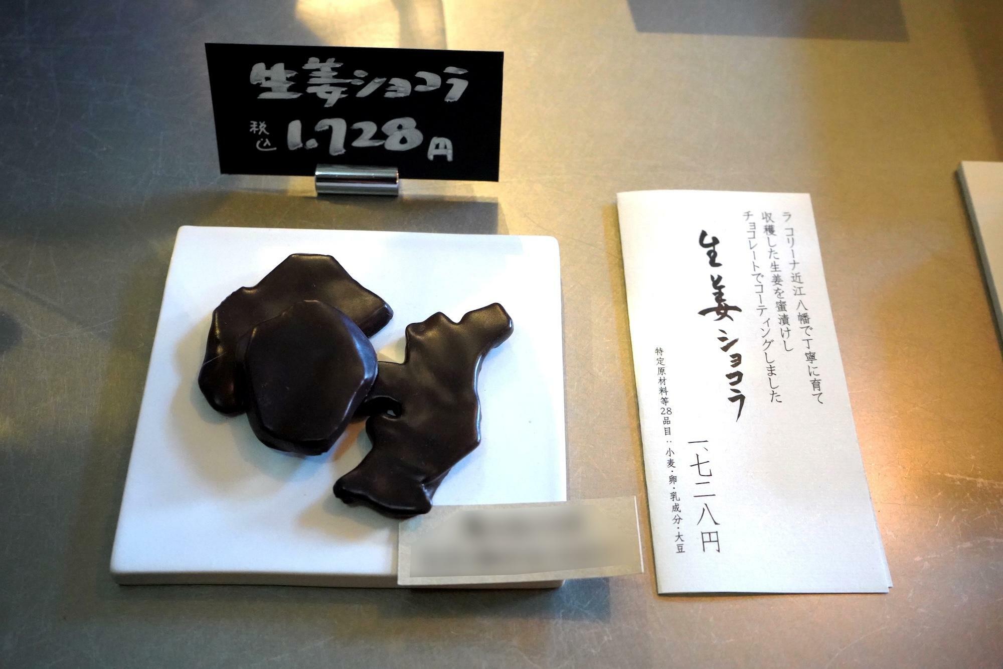 「ラ コリーナ近江八幡」育ちの生姜を蜜漬けし、チョコレートでコーティングした「生姜ショコラ」