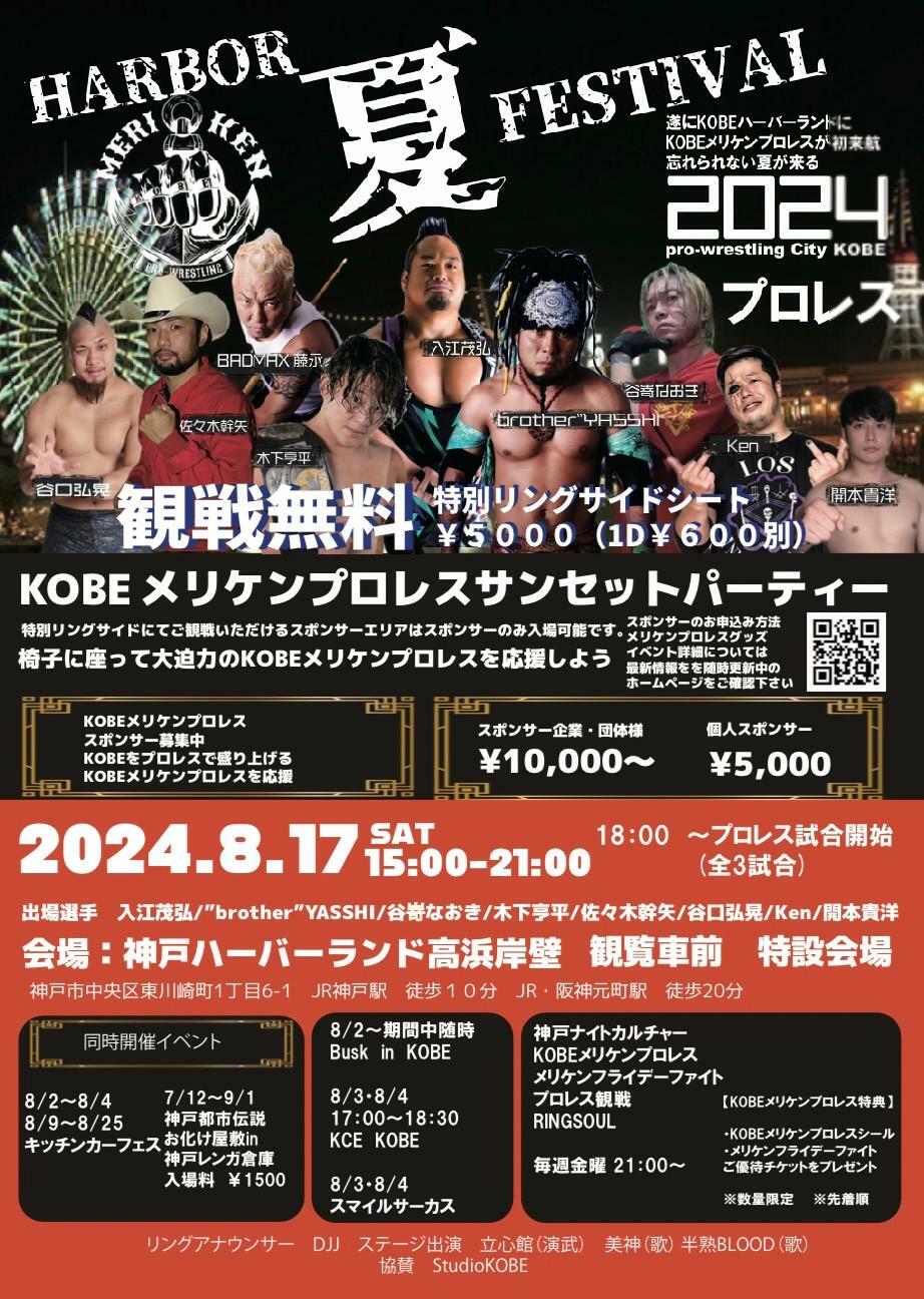 「KOBEメリケンプロレス　サンセットパーティー」パンフレット