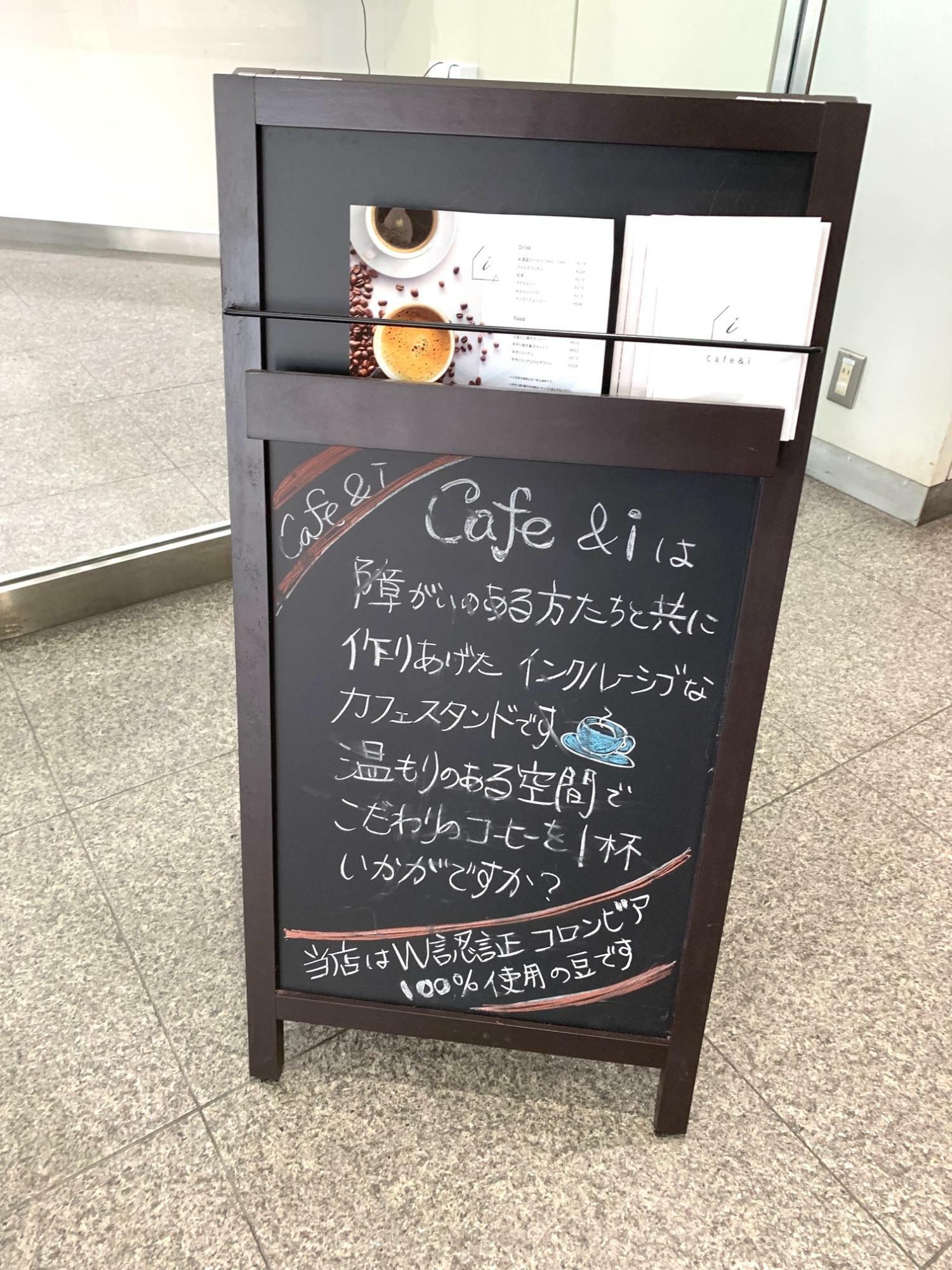 「Cafe &i」の説明が書かれた看板