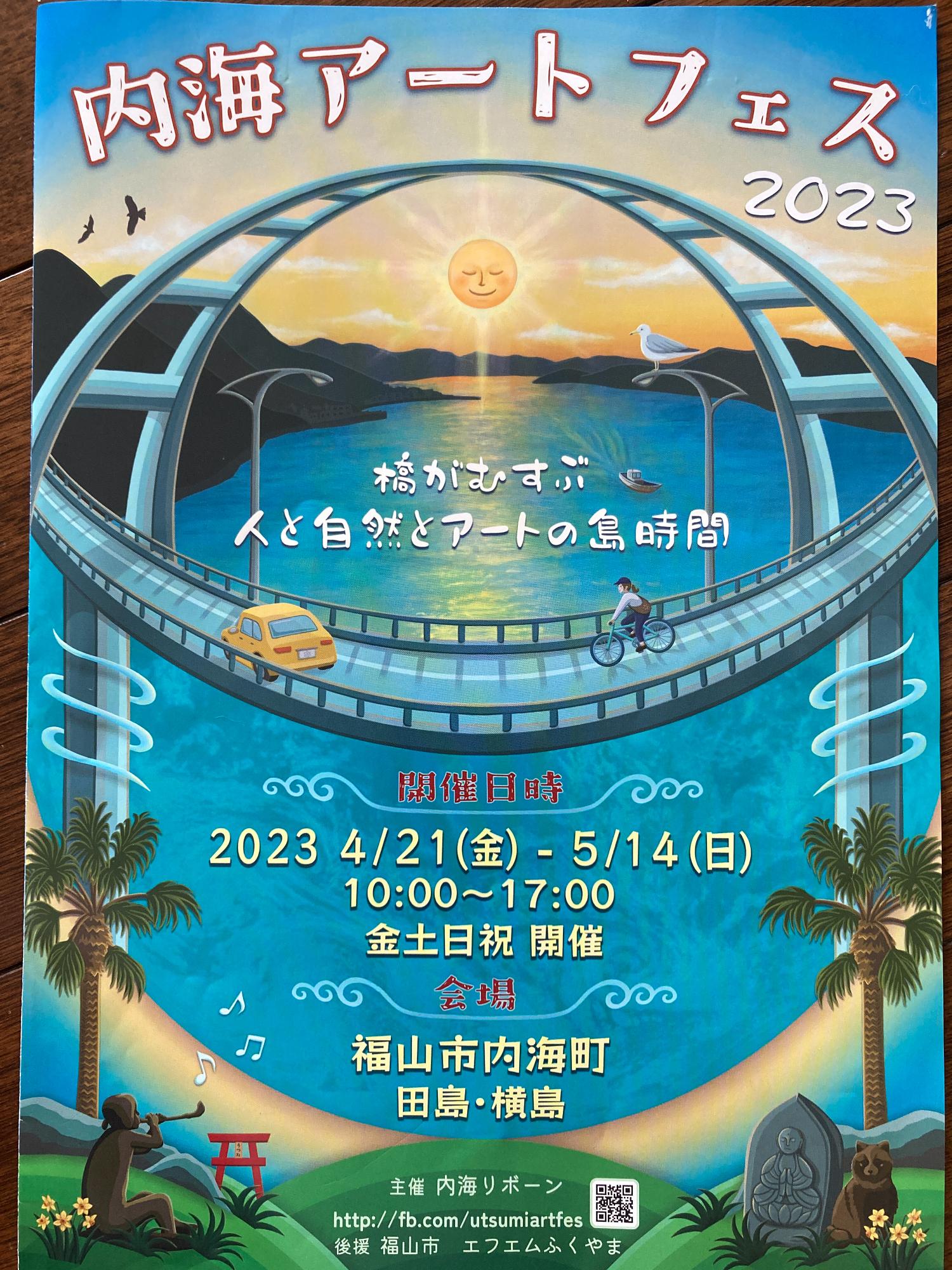 福山市】アートを楽しんで魅力を発見しに行こう！内海アートフェス2023