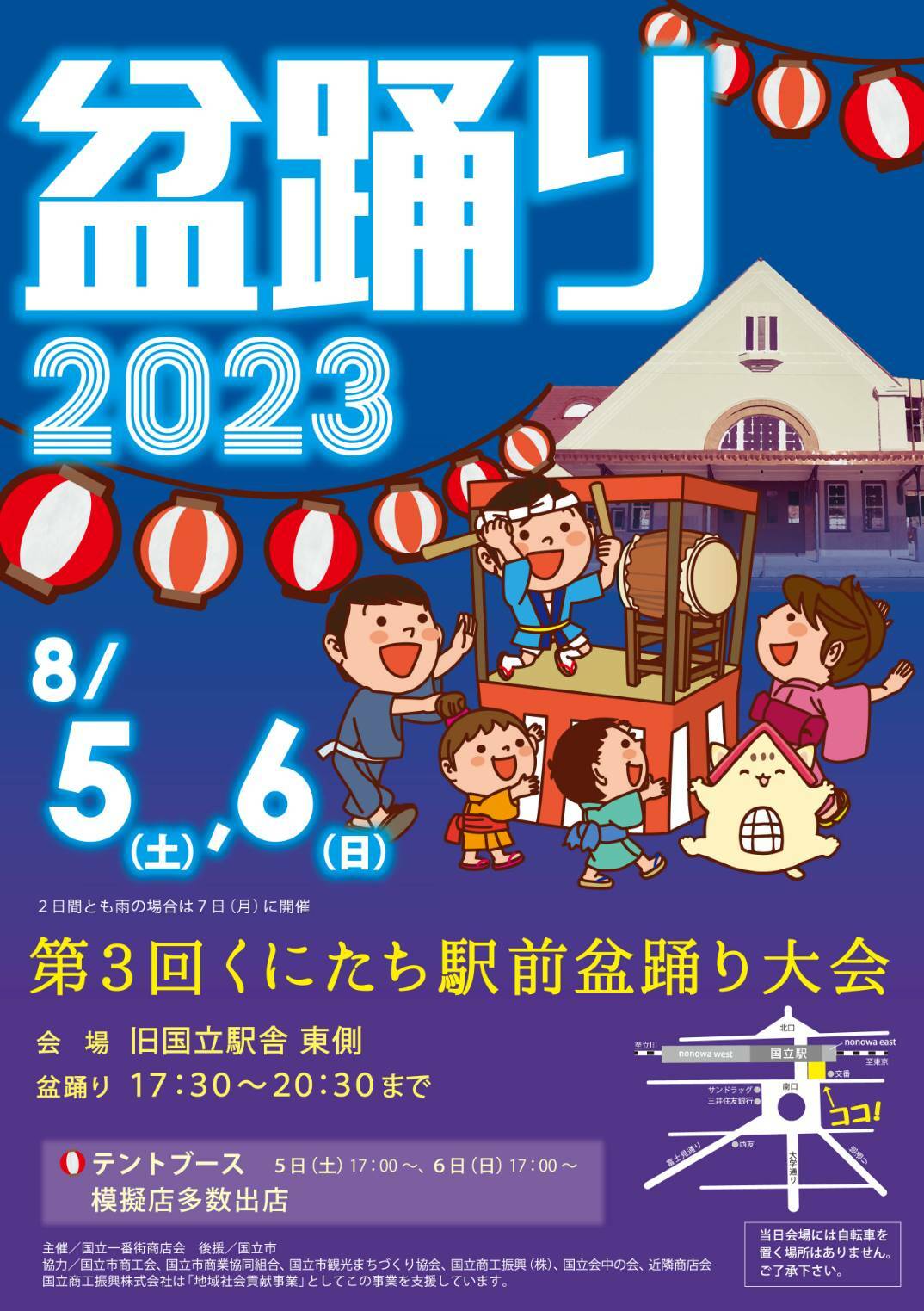 「第3回　くにたち駅前盆踊り大会」のポスター
