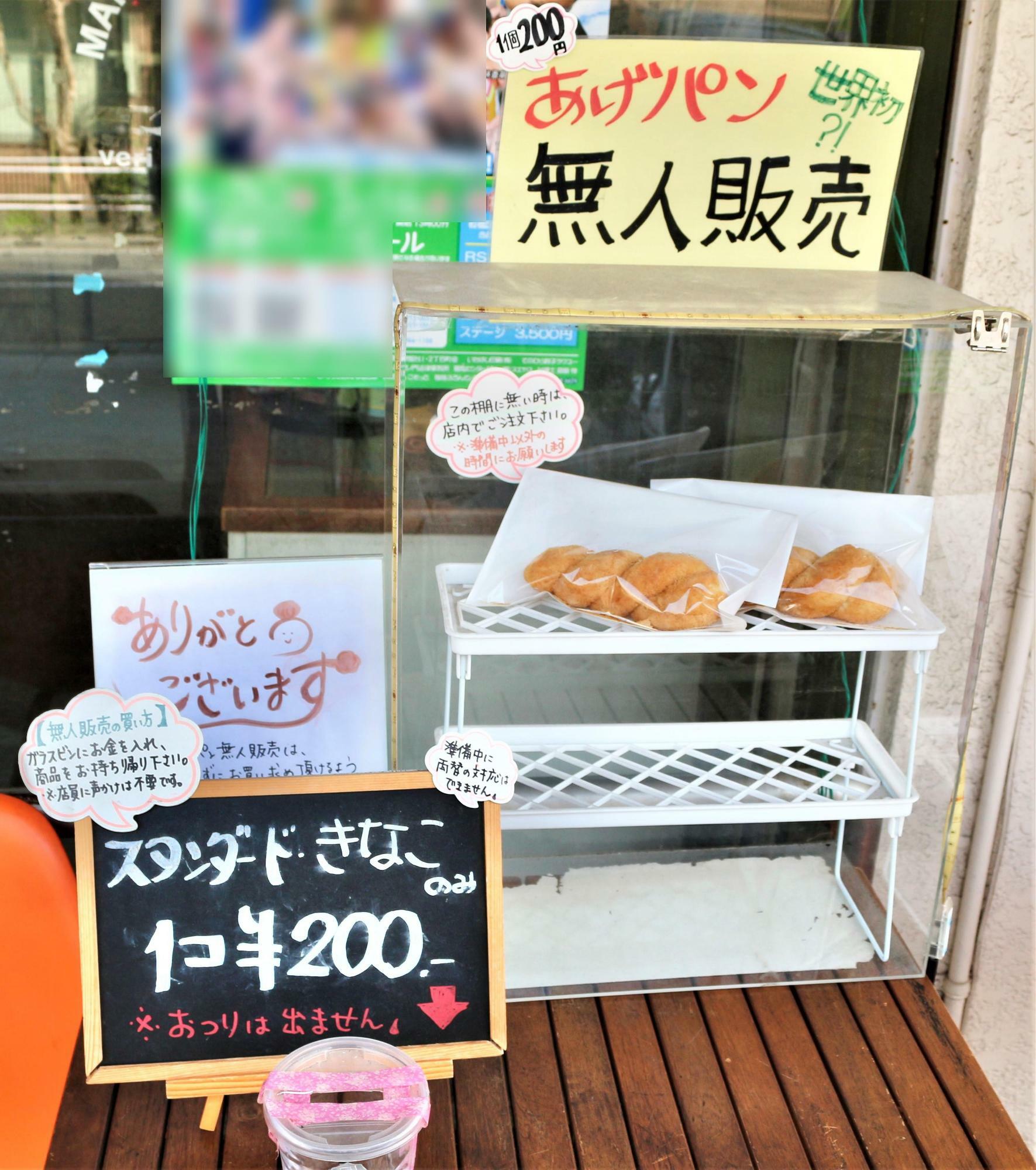 あげパンの無人販売も人気です。