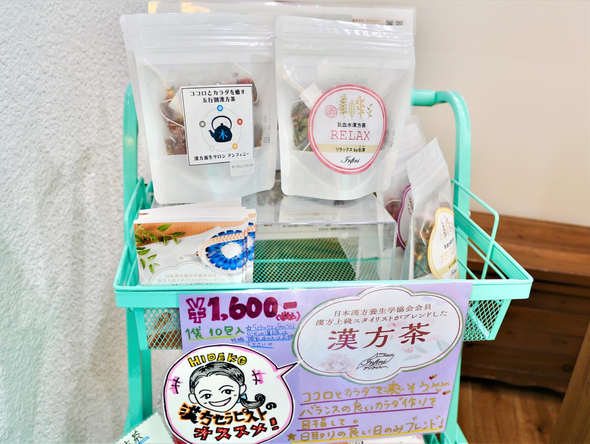 漢方セラピストのオーナーおすすめ、漢方茶も購入できます。