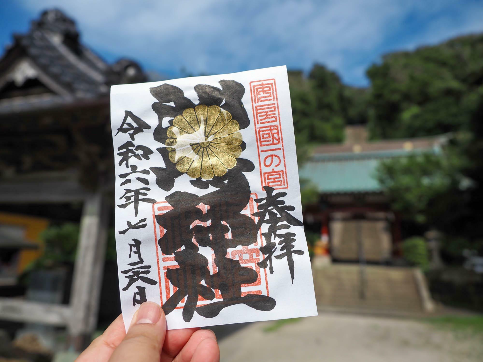 洲崎神社の御朱印とともに、観音寺の御朱印も洲崎神社の社務所で受けることが可能(書き置き)。