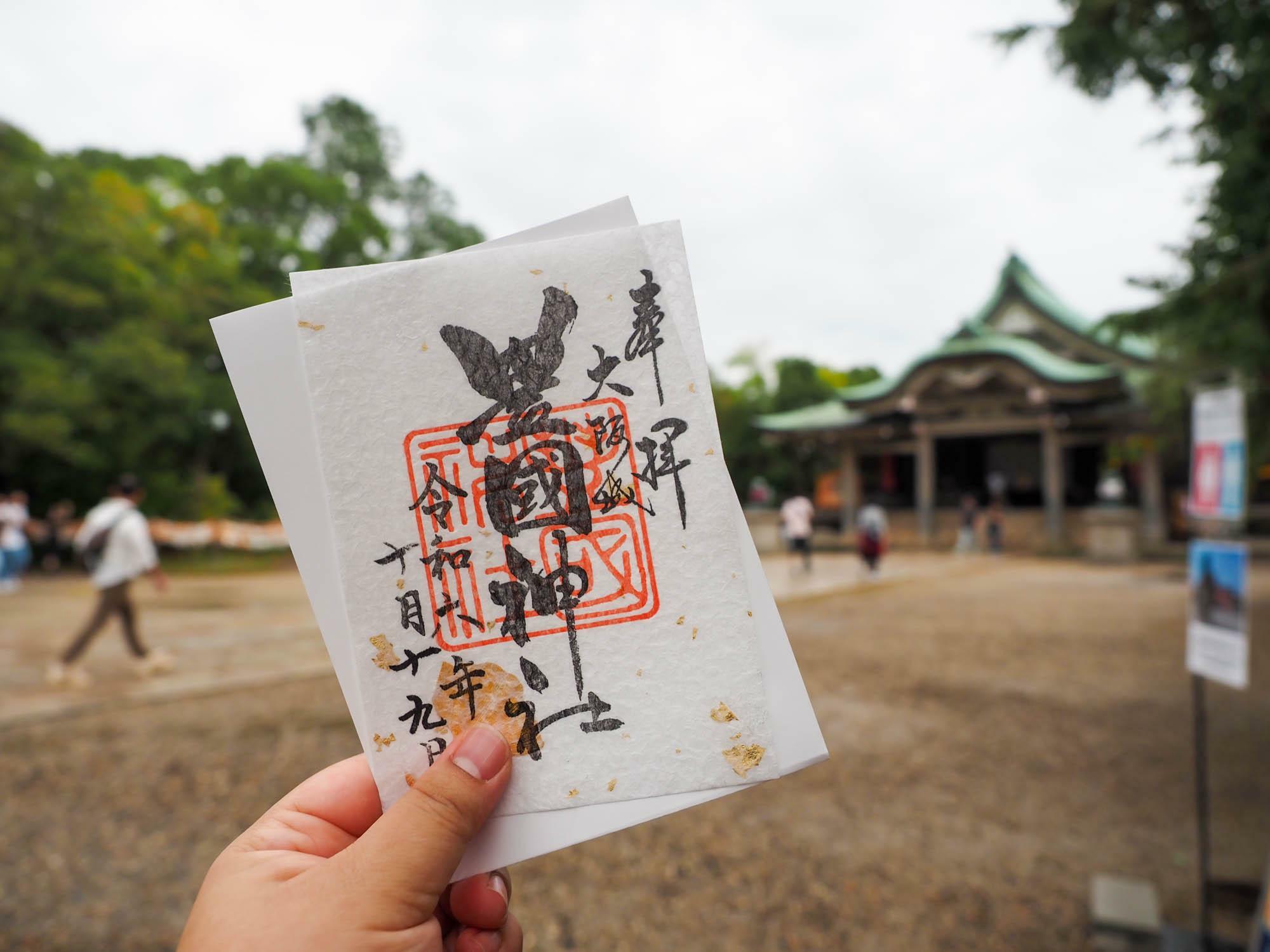 豊國神社の御朱印。