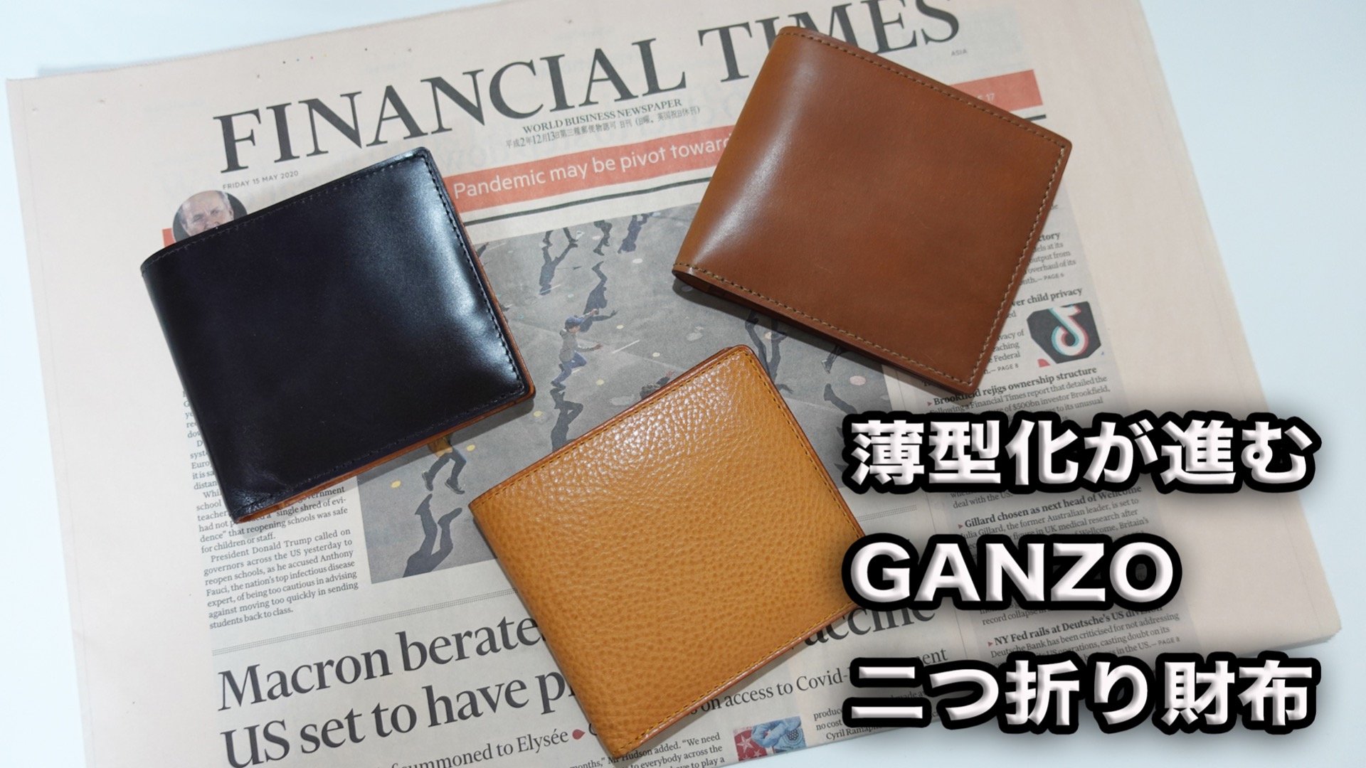 薄型化が進むGANZOの二つ折り財布（メンズ財布レビュー動画チャンネル