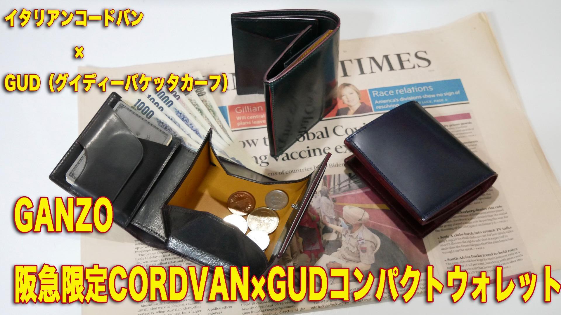 GANZO × Hankyu × メンズ財布レビュー動画チャンネル コラボ GANZO × Hankyu × メンズ財布レビュー動画チャンネル コラボ