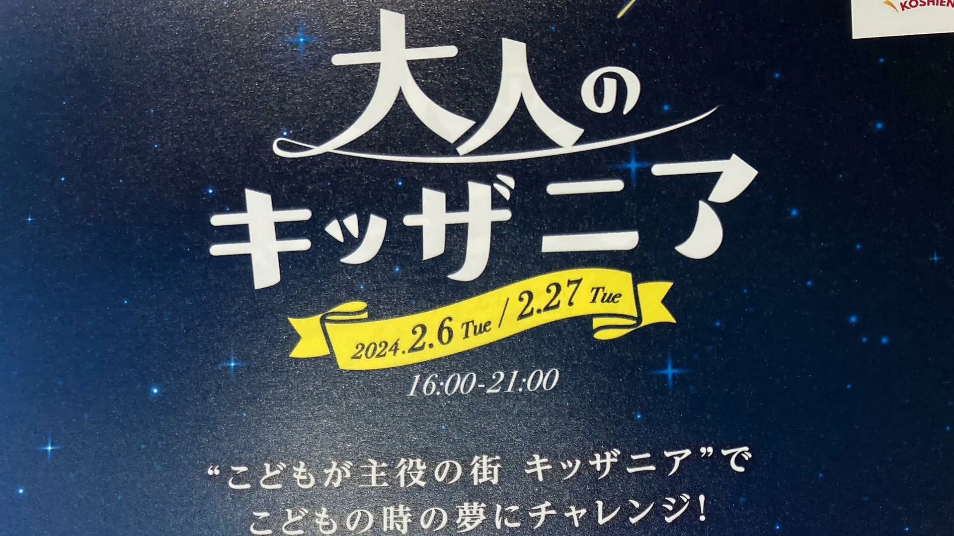 大人のキッザニア】デビュー当日！…大人のやる気がすごい…？（Mia） - エキスパート - Yahoo!ニュース