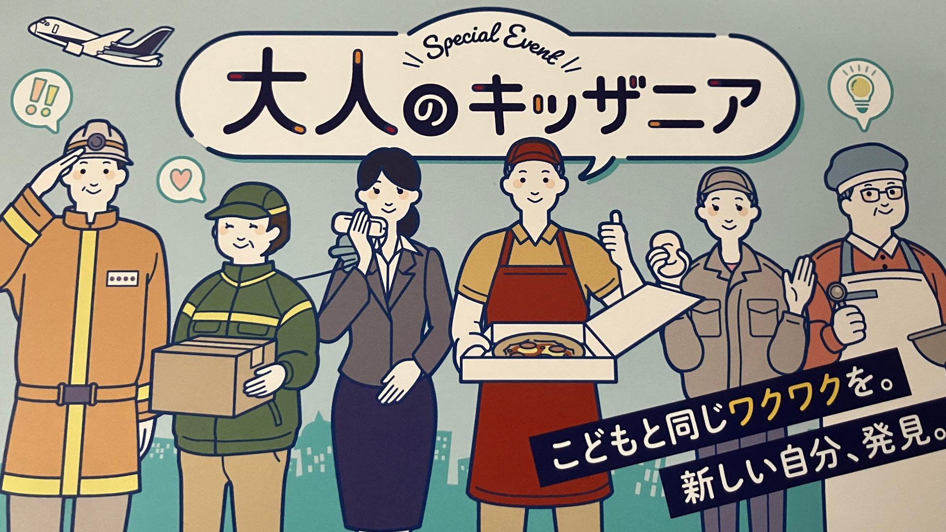 大人のキッザニア2025】今年人気のおしごとは?（Mia