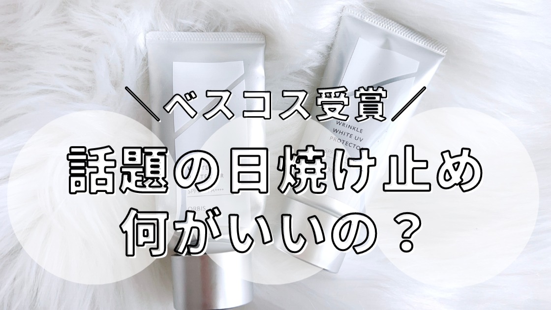 ベスコス受賞！オルビス日焼け止めは何がいい？使ってみたレビュー