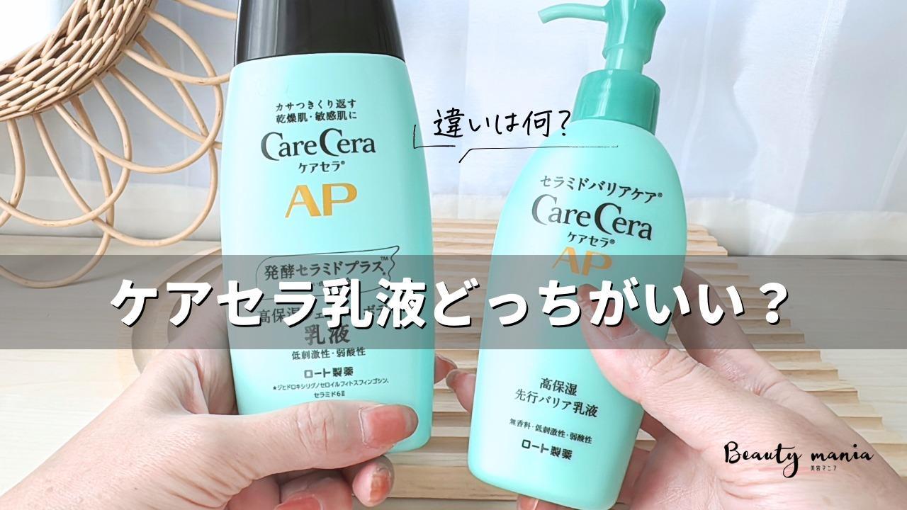 ケアセラ乳液どっちがいい？違いは？使う順番など疑問点を美容